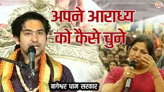 अपने आराध्य को कैसे चुने | सवाल जवाब | @BageshwarDhamSarkar