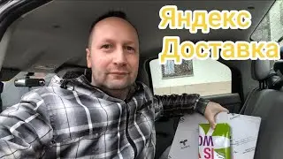 КУРЬЕРСКАЯ ДОСТАВКА ЯНДЕКС / ХОРОШЕЕ НАЧАЛО И ПЛОХОЙ КОНЕЦ 