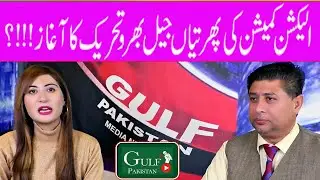 ELECTION COMMISSION | KE PHURTIYAN | JAIL BHARO | TEHREEK KA AGHAZ | GULF PAKISTAN POLITICS SPECIAL
