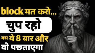 उसने धोखा दिया? Block मत करो… चुप रहकर ऐसा जवाब दो कि वो पछता जाए | Stoicism | dark psychology