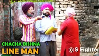 ਲਾਈਨਮੈਨ || Lineman || CHACHA BISHNA || RATTA AMLI || AMLI DON  || FULL COMEDY || S FIGHTER STUDIO