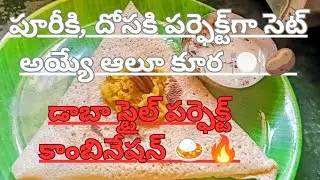డాబా స్టైల్ పర్ఫెక్ట్ కాంబినేషన్ 🍛🔥|| పూరీకి, దోసకి పర్ఫెక్ట్‌గా సెట్ అయ్యే ఆలూ కూర 🍽️🥔.