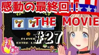 【スーパーマリオUSA】お嬢様とスロットで掴め！アメリカンドリーム！！最終回！THE MOVIE(27回目)　VTuber 花子太郎