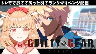 【#GGST】トレモとランクマやりたいの【#新人VTuber】