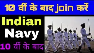 How to join Indian Navy After 10th | join Indian Navy After 10th | Indian navy MR | join Navy MR |