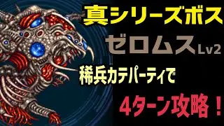 【FFBE】真シリーズボス ゼロムスLv2 稀兵カテパーティで4ターン攻略！