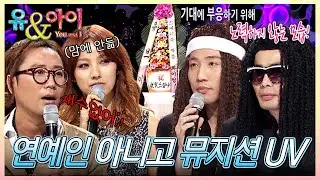 [정재형 이효리의 유앤아이] 처음 UV를 보고 정재형이 한 말: 너네 제 정신이니...?😮 무대를 뒤집어 놓으셨다! 웃기지만 우습지는 않은 천상 뮤지션 UV│프롤로그