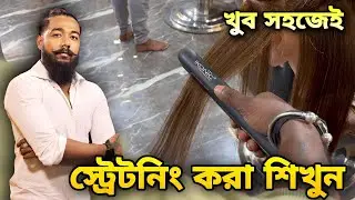 হাতে ধড়িয়ে STRIGHTNING শিখুন ।। STRIGHTNING করার সঠিক পদ্ধতি ।। BARBER LIFE VLOG