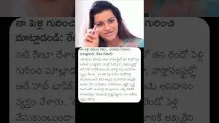 #deputycmpawankalyan #pawankalyan #wife #renudesai about Marriage Rumours #pawan #renudesai #news