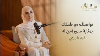 سنبلة 01 | هل اللعب مجرد تسلية؟ اكتشف لغة طفلك الخفية في أول 3 سنوات