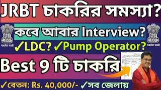 JRBT GroupC চাকরি নিয়ে মামলা?কবে হবে ইন্টারভিউ?ত্রিপুরার সেরা 9 টি সরকারি চাকরি#jrbt#tripurajobnews