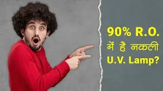 RO में UV क्यों जरूरी है? 90% UV फ़िल्टर नकली होते हैं! सच्चाई जानें | RO UV Filter Exposed