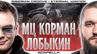 МЦ КОРМАН vs ЛОБЫКИН | Acapella | Siberian Groove | Eternal Winter