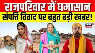 Lakshyaraj Singh Property News:लक्ष्यराज सिंह मेवाड़ और पद्मजा कुमारी परमार के बीच संपत्ति विवाद|Top