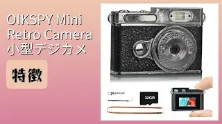 レビュー (2026): OIKSPY Mini Retro Camera 小型デジカメ。まとめ