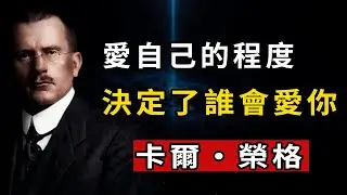 为什么你越渴望被爱，爱越会远离？荣格心理学揭示情感吸引的真相#荣格心理学 #情感成长 #自爱