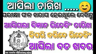 CHSE Result Rechecking/Readdition | Revaluation Of Plus Two Result | +2 Result Rechecking Date Odia