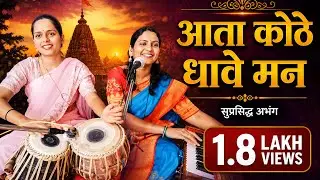 आता कोठे धावे मन |#abhang |#tabla |#bhajan |#devotional |#bhaktisong |#instrumental |#abhangwani ||