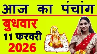 Aaj ka Panchang 11 February 2026 पंचांग आज की तिथि | शुभ मुहूर्त | राहुकाल | Wednesday Panchang
