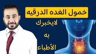 خمول الغده الدرقيه