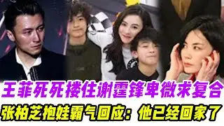 王菲死死搂住谢霆锋卑微求复合，张柏芝抱娃霸气回应：他已经回家了！三个孩子齐喊“爸爸”让王菲彻底崩溃，当场蹲地捂脸痛哭#張柏芝#謝霆鋒#謝賢#王菲#謝振軒#謝振南#小Q#Lucas