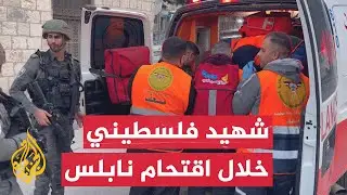 استشهاد فلسطيني وإصابة عشرات المواطنين خلال اقتحام الاحتلال لنابلس