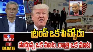 Big Debate : ట్రంప్ ఒక పిచ్చోడు..పొద్దున్న ఒక మాట..రాత్రి ఒక మాట.. | Retired IFS Vinod Kumar  | hmtv
