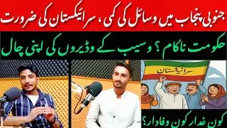 Government failure in South Punjab/Saraikistan vision/Saraiki language and Culture#podcast #saraiki
