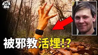 情侶被最殘忍邪教綁架活埋!?惡性綁架案的驚人反轉！--懸案 刑事 調查 奇聞 檔案 迷案解讀 盡在光暗雜學館