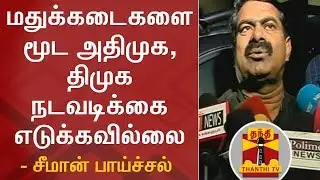 DMK, AIADMK did not take any steps to close TASMAC Shops - Seeman, NTK Leader | Thanthi TV