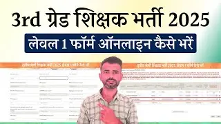 3rd grade form fill up 2025 level 1 | reet mains form filling process | 3rd grade form kaise bhare