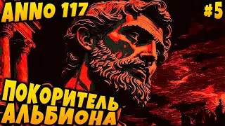 Anno 117 Pax Romana - прохождение кампании. Первое сухопутное сражение и финал сюжетки Альбиона #5