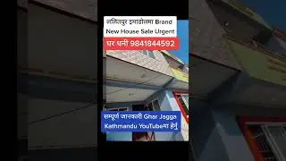 Brand New House Sale Urgent Lalitpur imadol #gharjaggakathmandu #shorts