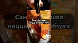 Самая большая пицца в Петербурге. #food #foodie #ресторан #спб #foodblogger #пицца #еда #мучное