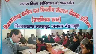 Inservice teachers training,Sahaspur, Dehradun|(25Jan. 2019, Day10)|सेवारत शिक्षक प्रशिक्षण,देहरादून
