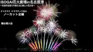 [2025] ISOGAI花火劇場in名古屋港【全編】(磯谷煙火店)