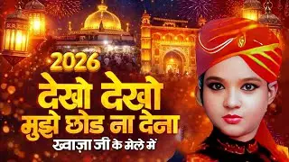 Dekho Dekho Mujhe Chhod Na Dena | ख्वाजा जी की नई क़व्वाली | मुझे लेके चलो न ख्वाजा | Khwaja Qawwali