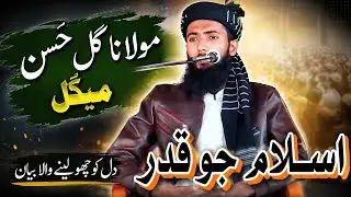 اسلام جو قدر مولانا گل حسن مینگل نومبر 2025 Maulana Gul Hassan Mengal 