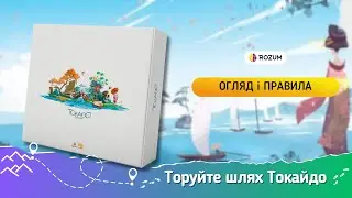 Tokaido / Токайдо / Огляд та відеоправила