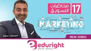 الحلقة 17 استراتيجيات التسعير 2