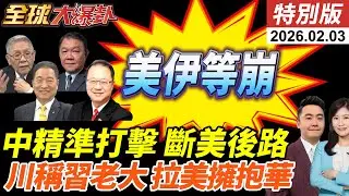 美伊核談判重啟!底線踩死等談崩?中國出手!安理會發聲斷川普後路!川稱習是老大!拉美各國擁抱中國! 20260203【#全球大爆卦】特別版 @全球大視野Global_Vision