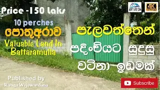 Good Investment In Sri Lanka | Bare Land For Sale In Sri Lanka | Land For Sale | Aduwata Gewal Idam