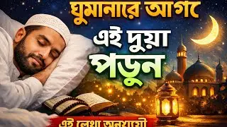 ঘুমানোর আগে এই দুয়া পড়ুন#islamicvideo#islamicstatus#islamicshorts#islamicremind#quran#hadith#allah