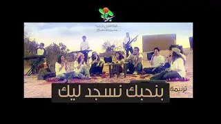 ترنیمة بنحبك نسجد لیك - الحیاة الأفضل رایز | Benhebak Nosgod Leek - Better Life Rise