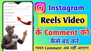 Instagram reels video per comment ko kaise band karen !! instagram ke comment kaise band karen