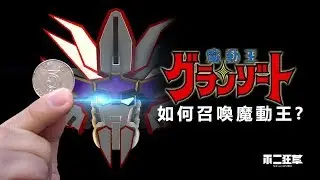 神還原【30年前童年經典】如何召喚魔動王?  魔動王超級變身真人版!!!