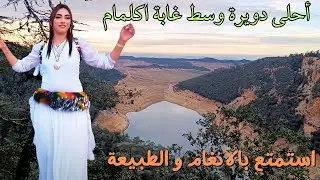 أغاني مليئة بالدفء و الحنان مع اجمل المناظر من قمة اكلمام وسط الغابة #اغاني #امازيغية #طريق