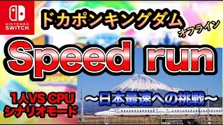 【ドカポンキングダム】Speed run！〜日本最速への挑戦〜【最速攻略】