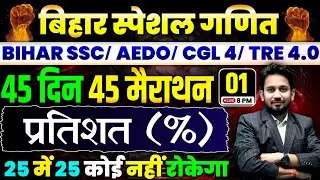 बिहार स्पेशल गणित || DAY-01 || प्रतिशत (%) का निचोड़ || 45 दिन 45 मैराथन || 25 में 25 आना तय