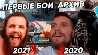 АРХИВ - ПЕРВЫЕ БОИ